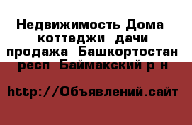 Недвижимость Дома, коттеджи, дачи продажа. Башкортостан респ.,Баймакский р-н